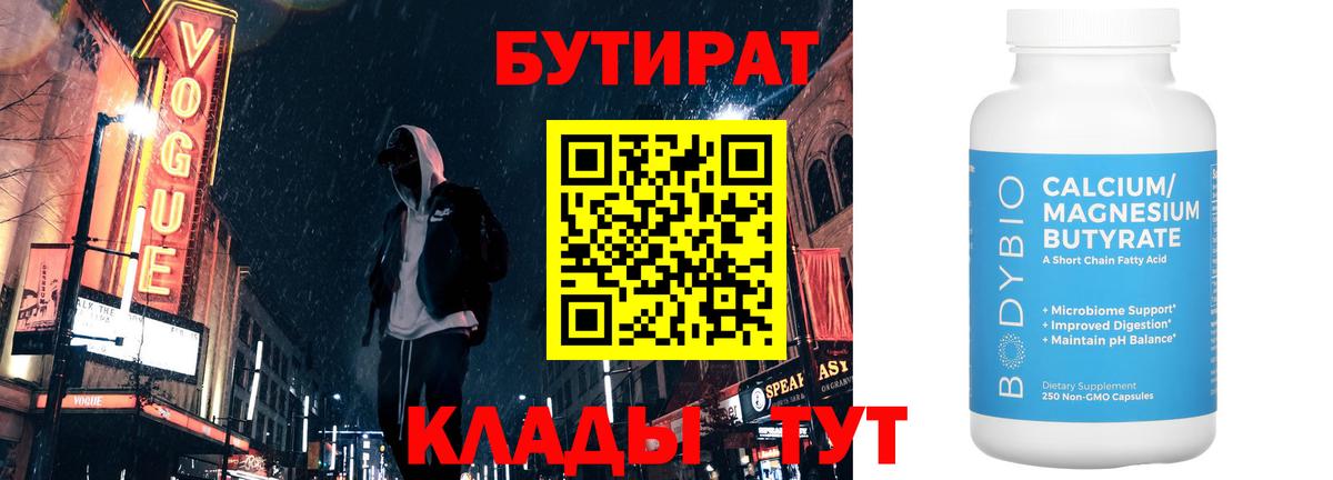 Рузаевка  БУТИРАТ 99%  Вход с VPN 