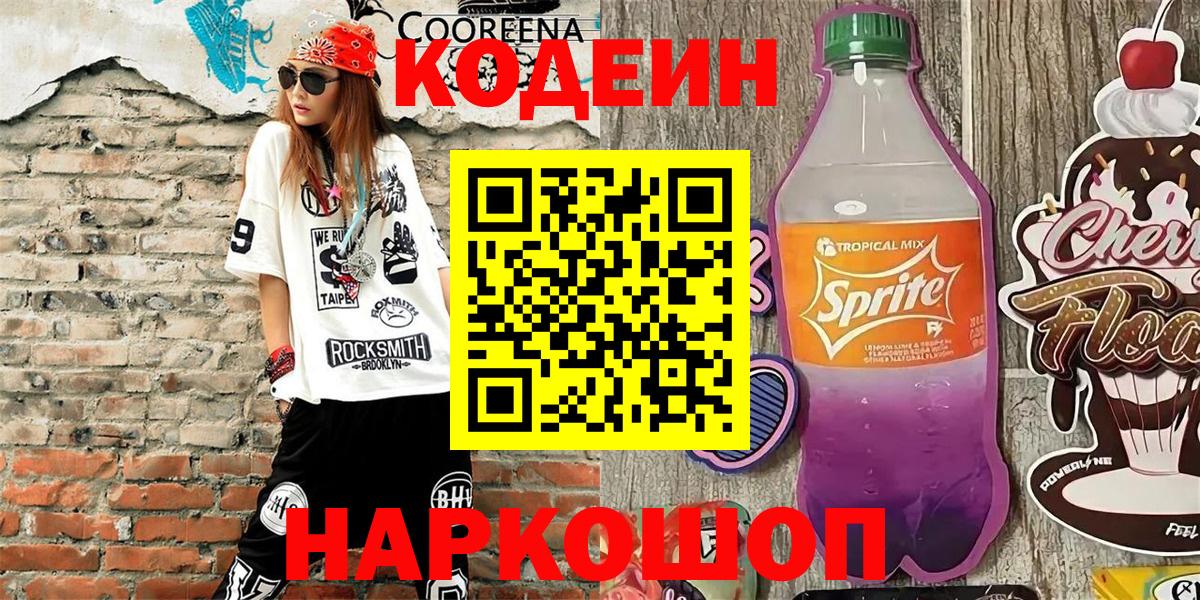 Codein напиток Lean (лин) Рузаевка